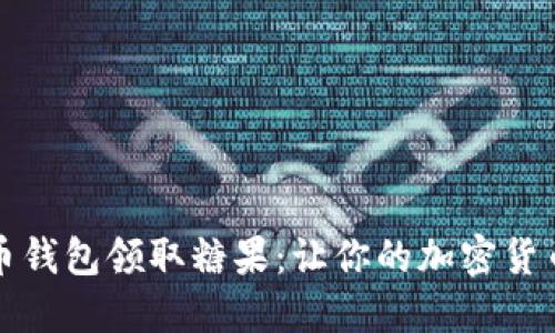 如何通过比特币钱包领取糖果：让你的加密货币之旅更加甜蜜