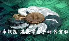 三星比特币钱包：在数字
