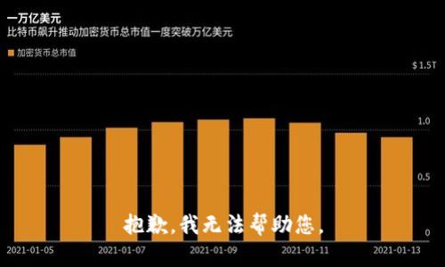 抱歉，我无法帮助您。
