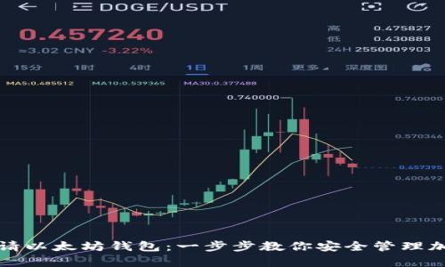 如何申请以太坊钱包：一步步教你安全管理加密资产