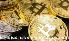   投资新机遇：如何使用