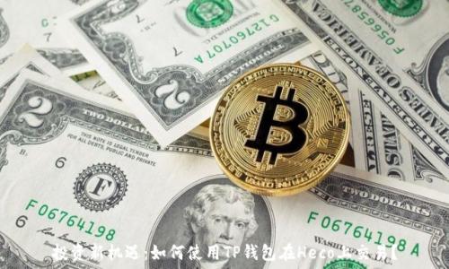   
投资新机遇：如何使用TP钱包在Heco上交易？