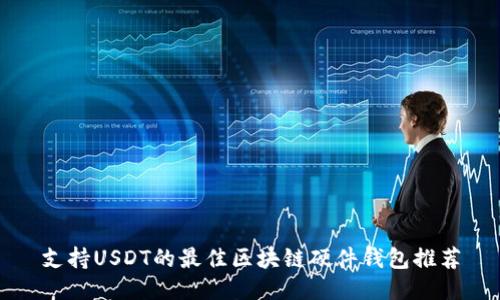 支持USDT的最佳区块链硬件钱包推荐
