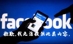 抱歉，我无法提供此类内