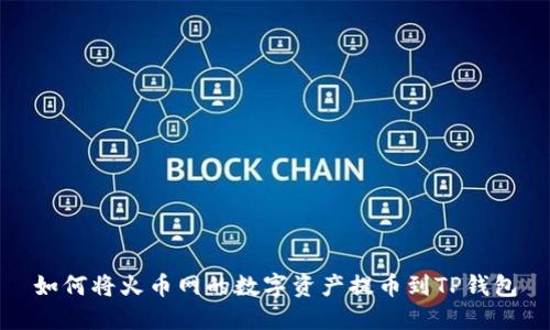 如何将火币网的数字资产提币到TP钱包