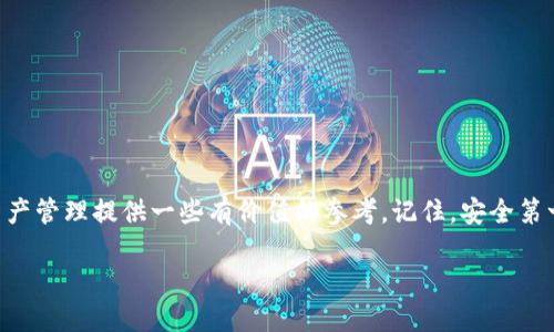 : 使用TP钱包时遇到风险提示的应对策略

TP钱包, 风险提示, 数字资产/guanjianci

引言
在数字货币快速发展的今天，越来越多的人开始尝试使用各种数字钱包来管理自己的资产。其中，TP钱包作为一款受欢迎的数字货币钱包，因其便捷的操作和丰富的功能深受用户喜爱。然而，用户在使用TP钱包时，有时会遇到“风险提示”的情况，这让很多人深感困惑。到底这种风险提示是什么？我们又该如何应对这些提示呢？今天，就让我们深入探讨这个话题，帮助大家更好地理解和使用TP钱包！

风险提示的原因
首先，我们需要了解“风险提示”背后的原因。TP钱包会根据多种因素向用户发出风险提示，这些因素通常包括：
ul
listrong交易活动异常：/strong如果你的账户频繁进行大额交易，或者交易模式与正常使用习惯严重不符，TP钱包可能会认为你的账户存在被盗用的风险。/li
listrong市场波动：/strong数字货币市场的波动性极高，某些资产的价格在短时间内的剧烈变动，可能导致TP钱包主动发出风险提示，以保护用户的资产安全。/li
listrong系统更新：/strongTP钱包不定期进行系统更新和，当新版本上线时，系统可能会对用户账户进行重新评估，进而触发风险提示。/li
/ul

面对风险提示，我们该做什么？
当TP钱包发出风险提示时，首先不要惊慌！以下是一些应对策略：

h41. 冷静审视账户活动/h4
回顾近期的交易记录，分析是否有过于频繁或异常的资金流动。如果发现有不明交易，务必立即更改密码，保护账户安全！

h42. 验证账户安全措施/h4
确保你的TP钱包启用了两步验证等安全措施。这不仅能增强账户的安全性，也能有效防范黑客攻击。多么令人振奋！现代科技为我们的金融安全保驾护航！

h43. 关注官方信息/h4
定期查看TP钱包的官方公告，获取最新的安全信息和系统更新消息。如果官方指出某项功能存在风险，务必要及时采取措施，保护自己的资产！

h44. 寻求社区支持/h4
如果你对某项操作有疑问，不妨寻求TP钱包论坛或者社交媒体上的用户支持。经验丰富的用户往往能给予你宝贵的建议和帮助，让你更安心地使用钱包。

风险提示的后果
如果忽视TP钱包的风险提示，后果可能相当严重！你的账户可能面临被锁定，甚至可能会导致资产损失。因此，务必认真对待每一条风险提示。在这里，我们想强调一下：资产的安全至关重要，千万不要掉以轻心！

如何提升数字资产管理的安全性
除了及时应对风险提示，我们还应该学习一些提升数字资产管理安全性的方法，以防止类似问题的再次发生：

h41. 分散投资/h4
不要将所有的资产都放在一个钱包中，分散投资可以有效降低风险。多么让人振奋的是，当投资分散后，即便某个资产波动大，也能通过其他赚取利润，稳住整体收益！

h42. 定期备份/h4
定期对TP钱包中的资产信息进行备份，以防数据丢失或钱包损坏。在遇到问题时，可以及时恢复，避免不必要的损失。

h43. 学习安全知识/h4
提升自己的区块链和数字资产安全知识，可以帮助你更好地理解风险，并采取防范措施。不要怕麻烦，多学习、多实践！

总结
在使用TP钱包的过程中，遇到风险提示并不是一件罕见的事情。了解其背后的原因，以及如何有效应对，是每位数字资产用户的必修课。通过上述分析，我们希望能为你的数字资产管理提供一些有价值的参考。记住，安全第一，资产才会更加稳定增长！

总之，我们不断学习和提高自己的安全意识，才能更好地拥抱数字时代带来的无限可能。面对风险，不必恐慌，做好准备，才能轻松应对各种挑战！