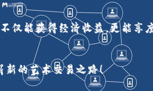    TP钱包中的NFT出售指南：轻松交易数字艺术  / 
 guanjianci  NFT, TP钱包, 数字艺术  /guanjianci 

 一、什么是NFT？
 在进入TP钱包的NFT出售流程之前，我们有必要先了解一下什么是NFT。NFT，或称非同质化代币，是一种基于区块链技术的数字资产，意味着每一件NFT都是唯一的，无法被复制或替代。它们可以是数字艺术、音乐、游戏道具等各种形式的创作。多么令人振奋！如今，越来越多的艺术家和创作者通过NFT平台展示他们的作品，与粉丝进行深层次的互动，创造出全新的经济模式。 

 二、了解TP钱包的角色
 TP钱包是一个多功能的数字货币钱包，支持各种区块链协议和代币，包括NFT。通过TP钱包，用户不仅可以安全地存储自己的数字资产，还能轻松地进行交易。它的用户友好界面和高安全性，使得无论是新手还是经验丰富的加密货币投资者，都可以无缝切换到NFT的世界，体验数字艺术的魅力！ 

 三、准备出售NFT的步骤
 1. {@用TP钱包登录}：首先，确保你已经在手机或电脑上下载并安装了TP钱包。打开应用，在登入页面输入你的钱包地址和密码，轻松进入你的数字资产世界。 
 2. {@确认NFT资产}：在TP钱包中导航到“资产”选项，寻找“NFT”类别，查看你当前所拥有的数字艺术作品。是否有那些令你心动的作品，或许恰好是时候把它们出售，赚取一笔收益呢？ 
 3. {@选择待售NFT}：浏览你的NFT列表，挑选出你希望出售的艺术品。在选择时，考虑曝光度、市场趋势和潜在的买家需求，多么令人心潮澎湃！ 

 四、设置NFT的出售选项
 1. {@选择出售方式}：你可以选择立即出售或进行拍卖。这两种方式各有优劣之处，立即出售确保你能快速变现，而拍卖则可能为你带来更高的收益。考虑一下你的目标和市场情况，做出明智的选择！ 
 2. {@设定价格}：无论你选择哪种出售方式，设定价格是至关重要的步骤。你可以参考同类NFT在市场上的价格，从而制定一个合理的价格。切忌将价位设定得过高，造成潜在买家望而却步；同时也不要过低，可能意味着你的努力无法得到应有的回报！ 

 五、发布出售NFT的过程
 1. {@确认交易信息}：在将NFT发布到市场之前，确保你填写的所有信息都是准确无误的。这包括作品的描述、价格、类别等。越详细的描述越能吸引买家的眼球，让你的作品更具市场竞争力！ 
 2. {@提交交易请求}：确认信息无误后，按照TP钱包的指引提交你的出售请求。在这一步骤中，可能会有少量的交易手续费产生，确保你有足够的余额进行支付。 

 六、待售NFT的管理与跟踪
 一旦你的NFT成功发布，TP钱包会提供一个管理页面，你可以随时查看该NFT的交易情况，包括查看有多少买家对你的作品感兴趣、有人出价了没有等。保持关注！如果你的作品吸引了潜在买家，及时与他们互动，将增大成交的可能性！ 

 七、成功交易后的步骤
 1. {@完成交易核对}：如果有人购买了你的NFT，TP钱包会通知你。此时，及时核实交易的真实性和准确性至关重要。确认之后，你将收到销售收入的转账。 
 2. {@提取资金}：在交易完成的那一刻，喜悦的心情油然而生！记得将你的收入提取到指定的银行账户或其他数字钱包中，确保你的收益得到合理的管理。 

 八、总结与建议
 通过TP钱包出售NFT，是一个极具挑战性和乐趣的过程。从创建独特的数字艺术作品到最终完成交易，每一步都是一种创作与表达的体验。多么让人兴奋啊！在这个过程中，不仅能获得经济收益，更能享度到与全世界的艺术爱好者沟通和分享的快乐。 
 当然，市场的变化瞬息万变，保持对行业动态的关注也是至关重要的。在未来的旅程中，多多经验总结，提高自身的交易技巧，必将让你的NFT出售之路更加顺畅！ 

RP钱包为用户提供了一个理想的平台，让艺术创作者得以展现自己，出售他们的创作成果。无论你是美术爱好者、收藏家，还是想要利用NFT投资的商人，都不妨来试试这条崭新的艺术交易之路！