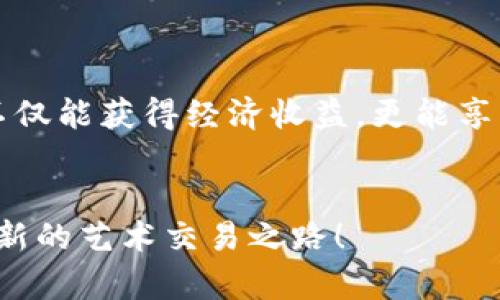    TP钱包中的NFT出售指南：轻松交易数字艺术  / 
 guanjianci  NFT, TP钱包, 数字艺术  /guanjianci 

 一、什么是NFT？
 在进入TP钱包的NFT出售流程之前，我们有必要先了解一下什么是NFT。NFT，或称非同质化代币，是一种基于区块链技术的数字资产，意味着每一件NFT都是唯一的，无法被复制或替代。它们可以是数字艺术、音乐、游戏道具等各种形式的创作。多么令人振奋！如今，越来越多的艺术家和创作者通过NFT平台展示他们的作品，与粉丝进行深层次的互动，创造出全新的经济模式。 

 二、了解TP钱包的角色
 TP钱包是一个多功能的数字货币钱包，支持各种区块链协议和代币，包括NFT。通过TP钱包，用户不仅可以安全地存储自己的数字资产，还能轻松地进行交易。它的用户友好界面和高安全性，使得无论是新手还是经验丰富的加密货币投资者，都可以无缝切换到NFT的世界，体验数字艺术的魅力！ 

 三、准备出售NFT的步骤
 1. {@用TP钱包登录}：首先，确保你已经在手机或电脑上下载并安装了TP钱包。打开应用，在登入页面输入你的钱包地址和密码，轻松进入你的数字资产世界。 
 2. {@确认NFT资产}：在TP钱包中导航到“资产”选项，寻找“NFT”类别，查看你当前所拥有的数字艺术作品。是否有那些令你心动的作品，或许恰好是时候把它们出售，赚取一笔收益呢？ 
 3. {@选择待售NFT}：浏览你的NFT列表，挑选出你希望出售的艺术品。在选择时，考虑曝光度、市场趋势和潜在的买家需求，多么令人心潮澎湃！ 

 四、设置NFT的出售选项
 1. {@选择出售方式}：你可以选择立即出售或进行拍卖。这两种方式各有优劣之处，立即出售确保你能快速变现，而拍卖则可能为你带来更高的收益。考虑一下你的目标和市场情况，做出明智的选择！ 
 2. {@设定价格}：无论你选择哪种出售方式，设定价格是至关重要的步骤。你可以参考同类NFT在市场上的价格，从而制定一个合理的价格。切忌将价位设定得过高，造成潜在买家望而却步；同时也不要过低，可能意味着你的努力无法得到应有的回报！ 

 五、发布出售NFT的过程
 1. {@确认交易信息}：在将NFT发布到市场之前，确保你填写的所有信息都是准确无误的。这包括作品的描述、价格、类别等。越详细的描述越能吸引买家的眼球，让你的作品更具市场竞争力！ 
 2. {@提交交易请求}：确认信息无误后，按照TP钱包的指引提交你的出售请求。在这一步骤中，可能会有少量的交易手续费产生，确保你有足够的余额进行支付。 

 六、待售NFT的管理与跟踪
 一旦你的NFT成功发布，TP钱包会提供一个管理页面，你可以随时查看该NFT的交易情况，包括查看有多少买家对你的作品感兴趣、有人出价了没有等。保持关注！如果你的作品吸引了潜在买家，及时与他们互动，将增大成交的可能性！ 

 七、成功交易后的步骤
 1. {@完成交易核对}：如果有人购买了你的NFT，TP钱包会通知你。此时，及时核实交易的真实性和准确性至关重要。确认之后，你将收到销售收入的转账。 
 2. {@提取资金}：在交易完成的那一刻，喜悦的心情油然而生！记得将你的收入提取到指定的银行账户或其他数字钱包中，确保你的收益得到合理的管理。 

 八、总结与建议
 通过TP钱包出售NFT，是一个极具挑战性和乐趣的过程。从创建独特的数字艺术作品到最终完成交易，每一步都是一种创作与表达的体验。多么让人兴奋啊！在这个过程中，不仅能获得经济收益，更能享度到与全世界的艺术爱好者沟通和分享的快乐。 
 当然，市场的变化瞬息万变，保持对行业动态的关注也是至关重要的。在未来的旅程中，多多经验总结，提高自身的交易技巧，必将让你的NFT出售之路更加顺畅！ 

RP钱包为用户提供了一个理想的平台，让艺术创作者得以展现自己，出售他们的创作成果。无论你是美术爱好者、收藏家，还是想要利用NFT投资的商人，都不妨来试试这条崭新的艺术交易之路！