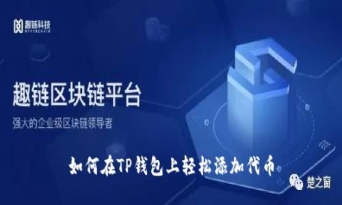 如何在TP钱包上轻松添加代币
