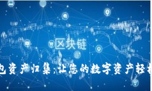 TP钱包资产归集：让您的数字资产轻松管理
