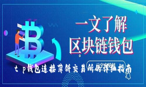 t p钱包连接薄饼交易所的详细指南