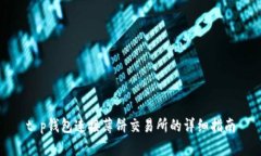 t p钱包连接薄饼交易所的