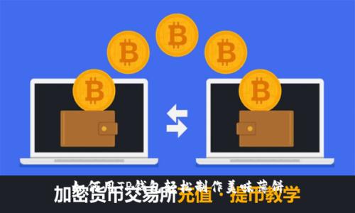 如何用TP钱包轻松制作美味薄饼