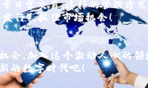 如何购买和使用TP钱包小号？开启你的区块链之旅
TP钱包,区块链,数字货币/guanjianci

引言：拥抱数字货币的新时代
在当今瞬息万变的数字时代，区块链技术正在悄然改变我们的生活方式。越来越多的人开始关注数字货币，而TP钱包作为一款广受欢迎的数字资产管理工具，其便捷的操作和安全性使其成为许多用户的首选。然而，对于新手来说，如何购买和使用TP钱包的小号却可能是一个不小的挑战。别担心！今天我们将一步步带你深入了解，帮助你在区块链的世界中游刃有余！

了解TP钱包小号的意义
首先，什么是TP钱包小号呢？简单而言，TP钱包的小号是指用户在TP钱包中创建的多个钱包地址。这些小号的存在，使得用户能够方便地管理不同的数字资产，进行不同的交易和投资，同时也能提高资产的安全性。例如，如果你有多种不同的数字货币，使用小号可以让你将它们分开管理，从而减少由于资产混淆而带来的风险！多么令人振奋！

如何创建TP钱包小号？
创建TP钱包小号是一个简单又快速的过程。首先，你需要下载并安装TP钱包应用。无论你使用的是安卓还是iOS设备，都可以在相应的应用商店中找到并下载它。安装完成后，打开应用，按照以下步骤操作：
ol
    li注册账户：你可以通过绑定手机号码或电子邮件注册一个新的TP钱包账户。/li
    li创建钱包：在首页，你会看到“创建钱包”或“添加钱包”的选项，点击进入。/li
    li选择小号类型：TP钱包通常会让你选择不同的小号类型，例如主钱包和子钱包，你可以选择创建子钱包（小号）。/li
    li设置安全密码：为了确保你的资产安全，设置一个强密码是非常重要的！/li
    li备份助记词：最后，不要忘记备份你的助记词！这是你恢复钱包资产的唯一途径，务必将其安全保存！/li
/ol
创建好的小号将出现在你的账户中，你可以对其进行资产的管理和交易，无需担心钱包不够用的问题！

如何使用TP钱包小号进行交易？
现在你已经成功创建了TP钱包的小号，接下来你一定想知道如何利用这些小号进行交易。TP钱包提供了多种数字货币的交易功能，使得你的资产使用变得更加灵活！以下是一些基本的交易操作：
ol
    li充值资产：在你的TP钱包小号中，点击“充值”按钮，选择需要充值的数字货币，并复制地址，将资产从其他交易所转入即可。/li
    li交易买卖：如果你想进行交易，可以在TP钱包中选择“交易”选项，输入交易数量和价格，根据系统提示进行操作。/li
    li提现：当你需要将资产提现到银行卡或其他平台时，直接在小号中选择“提现”，并按提示填写相关信息即可。/li
/ol
出于安全考虑，建议在进行大额交易时，认真核对每一个交易地址和金额，确保万无一失！

TP钱包小号的安全性
在数字货币世界，安全性是每个投资者最关心的问题之一。TP钱包在设计上充分考虑到了用户的安全需求。以下是一些保护你TP钱包小号安全的建议：
ul
    li启用双重验证：TP钱包支持双重验证功能，为你的账户提供额外的安全保障。/li
    li定期更换密码：定期更新密码可以有效防止账户被盗的风险。/li
    li警惕钓鱼网站：在访问TP钱包或者进行交易时，请确保你访问的网站是官方的，避免落入钓鱼网站的圈套。/li
    li防止泄露助记词：助记词是你的“钥匙”，请确保不随意分享给他人！/li
/ul
遵循这些安全建议，可以让你在使用TP钱包的小号时更为安心！

小号的灵活运用：投资与管理
TP钱包小号的一个重要优势就是其灵活性。你可以根据不同的投资需求，灵活地调整和运用你的多个小号。例如，你可以将一个小号专门用于长线投资，而另一个小号用于日常交易。这样的管理方式，让你的资产配置得更加合理！
此外，对于喜欢参与DeFi（去中心化金融）的人来说，TP钱包的小号也为操作提供了便利。你可以在不同的小号中进行流动性挖矿，赚取收益，甚至参与IDO（首次去中心化发行），抓住市场机会！

总结：开启你的区块链投资之旅
通过本文的介绍，相信你已经对TP钱包的小号有了更深入的了解。从创建、使用到安全管理，各个环节都在为你提供便利！如今，数字货币的时代已经来临，我们何不抓住机会，加入这个激动人心的领域，创造属于你自己的财富神话呢？
记住，数字货币市场如同大海，充满机会也潜藏风险，合理使用TP钱包小号，做好风险控制，将会是你在这个领域中实现成功的关键之一！让我们一起携手向未来，迎接崭新的数字时代吧！