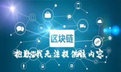 抱歉，我无法提供该内容