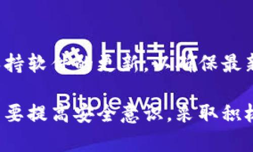 对于“im钱包被盗有哪几种可能”的问题，以下是可能导致IM钱包被盗的一些情况，供你参考：

### 1. 网络钓鱼攻击
网络钓鱼是一种常见的网络攻击方式。黑客可能会通过伪造的网站或邮件诱使用户输入个人信息或钱包的私钥。如果用户不谨慎点击了不明链接，输入了敏感信息，便可能导致钱包被盗。多么令人震惊！在这个数字时代，用户必须时刻警惕，以防上当受骗。

### 2. 不安全的Wi-Fi网络
在公共场所使用不安全的Wi-Fi网络进行交易或访问钱包是极其危险的。黑客可以通过中间人攻击窃取用户的数据和密码。如果用户在咖啡馆或其他公共场所连接不受保护的网络，可能会无意中向黑客暴露了钱包的敏感信息。

### 3. 安装恶意软件
一些黑客会使用恶意软件感染用户的设备，这些软件会监视用户的行为，甚至记录用户输入的信息。通过这个方式，黑客可以获取IM钱包的登录信息和私钥。因此，用户必须保持设备的安全，定期更新防病毒软件，以防止感染恶意程序。

### 4. 人为疏忽
很多时候，用户因为疏忽大意而导致钱包被盗。例如，用户可能会将私钥保存在不安全的地方，或者在多个地方重复使用相同的密码。这种习惯极大地增加了钱包被盗的风险。要记住，安全意识是保护数字资产的第一步！

### 5. 社交工程攻击
黑客可以通过社交工程手段，例如伪装成技术支持或者朋友，通过电话、邮件或者社交媒体直接获取用户的敏感信息。很多人可能对于身边的人产生信任，却不知道对方可能是个潜在的威胁！保持警惕，不要轻易相信任何要求您提供信息的人。

### 6. 交易所安全漏洞
如果用户通常通过交易所进行交易，而该交易所的安全性不佳，那么用户的资产同样可能受到影响。交易所一旦被黑客攻击，用户的IM钱包也可能被盗取。用户应选择有良好声誉和强大安全措施的交易所进行交易。

### 7. 针对IM钱包特定漏洞
有些情况下，IM钱包本身可能存在安全漏洞。如果用户使用的版本过旧或未及时更新，可能会面临安全风险。因此，用户务必要保持软件的更新，以确保最新的安全补丁能够保护自己的资产。

通过上述分析，可以看出IM钱包被盗的原因多种多样，涵盖了网络安全、个人习惯等多个方面。为了保护自己的数字资产，用户需要提高安全意识，采取积极的防护措施！多么令人警醒的一点！在这个数字经济日益发展的时代，确保个人信息和资产的安全比以往任何时候都更加重要。