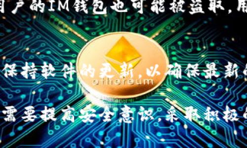 对于“im钱包被盗有哪几种可能”的问题，以下是可能导致IM钱包被盗的一些情况，供你参考：

### 1. 网络钓鱼攻击
网络钓鱼是一种常见的网络攻击方式。黑客可能会通过伪造的网站或邮件诱使用户输入个人信息或钱包的私钥。如果用户不谨慎点击了不明链接，输入了敏感信息，便可能导致钱包被盗。多么令人震惊！在这个数字时代，用户必须时刻警惕，以防上当受骗。

### 2. 不安全的Wi-Fi网络
在公共场所使用不安全的Wi-Fi网络进行交易或访问钱包是极其危险的。黑客可以通过中间人攻击窃取用户的数据和密码。如果用户在咖啡馆或其他公共场所连接不受保护的网络，可能会无意中向黑客暴露了钱包的敏感信息。

### 3. 安装恶意软件
一些黑客会使用恶意软件感染用户的设备，这些软件会监视用户的行为，甚至记录用户输入的信息。通过这个方式，黑客可以获取IM钱包的登录信息和私钥。因此，用户必须保持设备的安全，定期更新防病毒软件，以防止感染恶意程序。

### 4. 人为疏忽
很多时候，用户因为疏忽大意而导致钱包被盗。例如，用户可能会将私钥保存在不安全的地方，或者在多个地方重复使用相同的密码。这种习惯极大地增加了钱包被盗的风险。要记住，安全意识是保护数字资产的第一步！

### 5. 社交工程攻击
黑客可以通过社交工程手段，例如伪装成技术支持或者朋友，通过电话、邮件或者社交媒体直接获取用户的敏感信息。很多人可能对于身边的人产生信任，却不知道对方可能是个潜在的威胁！保持警惕，不要轻易相信任何要求您提供信息的人。

### 6. 交易所安全漏洞
如果用户通常通过交易所进行交易，而该交易所的安全性不佳，那么用户的资产同样可能受到影响。交易所一旦被黑客攻击，用户的IM钱包也可能被盗取。用户应选择有良好声誉和强大安全措施的交易所进行交易。

### 7. 针对IM钱包特定漏洞
有些情况下，IM钱包本身可能存在安全漏洞。如果用户使用的版本过旧或未及时更新，可能会面临安全风险。因此，用户务必要保持软件的更新，以确保最新的安全补丁能够保护自己的资产。

通过上述分析，可以看出IM钱包被盗的原因多种多样，涵盖了网络安全、个人习惯等多个方面。为了保护自己的数字资产，用户需要提高安全意识，采取积极的防护措施！多么令人警醒的一点！在这个数字经济日益发展的时代，确保个人信息和资产的安全比以往任何时候都更加重要。
