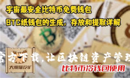 TP钱包最新版官方下载，让区块链资产管理更加轻松便捷