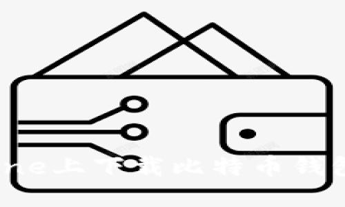 如何在iPhone上下载比特币钱包：实用指南