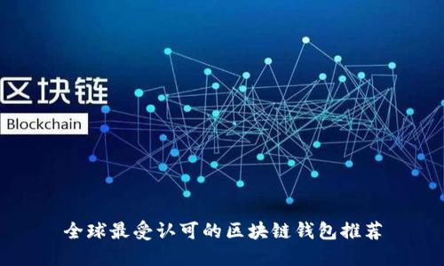 全球最受认可的区块链钱包推荐
