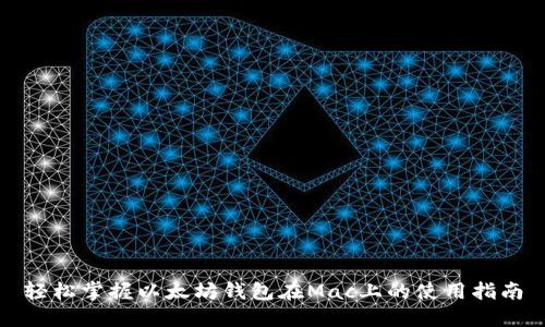 轻松掌握以太坊钱包在Mac上的使用指南