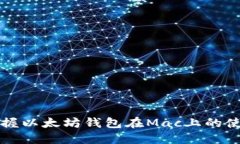 轻松掌握以太坊钱包在M