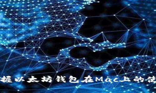轻松掌握以太坊钱包在Mac上的使用指南