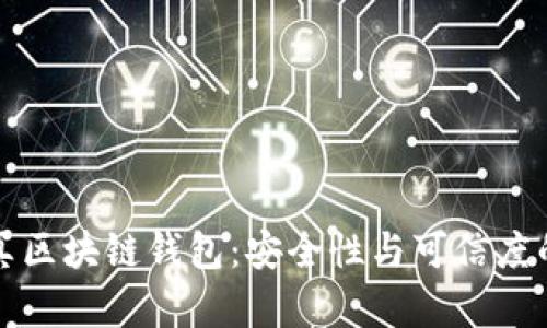 如何鉴别真区块链钱包：安全性与可信度的全面指南