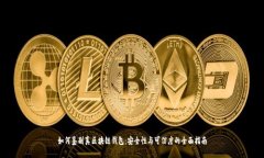 如何鉴别真区块链钱包：