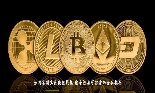如何鉴别真区块链钱包：安全性与可信度的全面指南