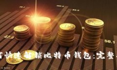 如何快速解锁比特币钱包