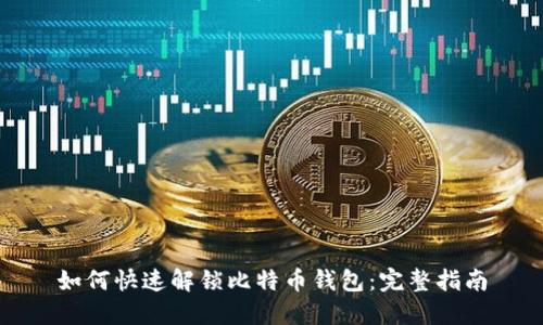 如何快速解锁比特币钱包：完整指南