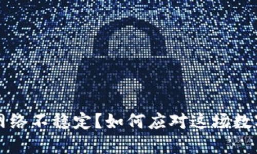 虚拟币钱包网络不稳定？如何应对这场数字货币的风暴