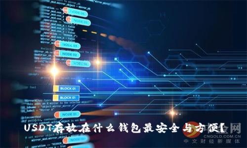 USDT存放在什么钱包最安全与方便？