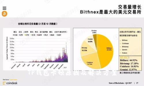 TP钱包卡顿原因及解决方案