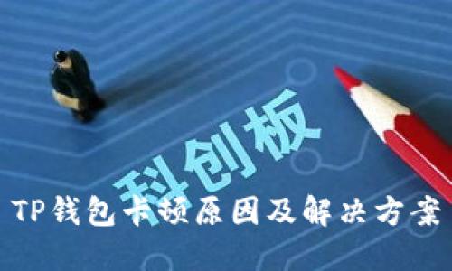 TP钱包卡顿原因及解决方案