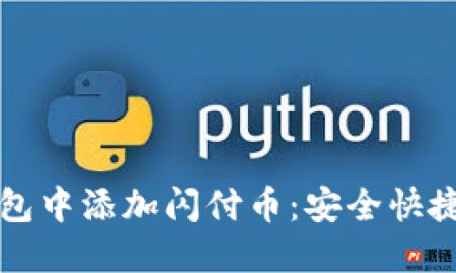 如何在TP钱包中添加闪付币：安全快捷的步骤指南