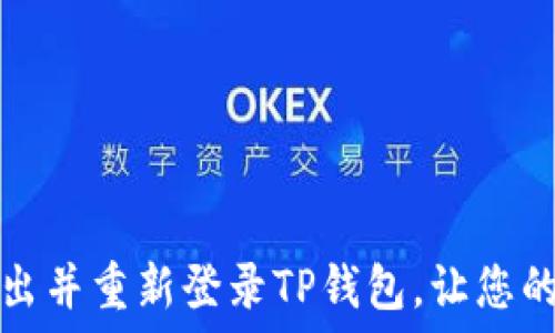  

如何快速退出并重新登录TP钱包，让您的交易更顺畅
