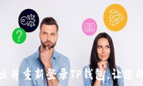  

如何快速退出并重新登录TP钱包，让您的交易更顺畅