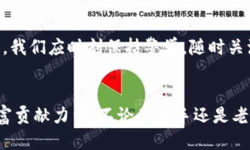   区块链用户必备的安全钱包平台推荐 / 
 guanjianci 区块链钱包,安全平台,数字货币 /guanjianci 

引言：区块链时代的安全至关重要
在数字资产日益普及的今天，储存和管理这些资产的方式变得愈发重要。区块链技术的发展，使得我们能够在去中心化、安全透明的环境中进行交易。然而，这种新兴技术带来了安全隐患，尤其是如何选择一个安全的钱包平台，成为每位区块链用户都必须面对的挑战。许多用户在投资数字货币时，往往会忽视钱包的安全性，而这一点恰恰是保护资产的第一步！

什么是区块链钱包？
区块链钱包是存放数字货币的工具，类似于传统银行的账户，不同之处在于它是去中心化的。区块链钱包存储的其实并不是数字货币本身，而是用户在区块链网络上生成的私钥和公钥。用户通过这些密钥进行资产的管理与交易。钱包的类型多种多样，主要分为热钱包和冷钱包，用户需要根据自己的需求选择合适的钱包。

如何评估钱包平台的安全性？
在选择钱包平台时，安全性是最重要的考量因素之一。以下是评估钱包平台安全性的几个关键要素：
ul
    listrong加密技术：/strong高水平的加密技术是保护用户资金安全的基础。确保钱包使用的加密技术符合行业标准。/li
    listrong双重身份验证：/strong双重身份验证可以在用户登录或进行交易时增加一层保护，降低账户被盗的风险。/li
    listrong私钥控制：/strong尽力选择那些允许用户控制自己私钥的钱包，这将使用户对自己的资产拥有完全的掌控权。/li
    listrong信誉评级：/strong参考社区或用户的评价和反馈，通过查阅相关论坛或社交媒体获取信息。/li
    listrong保险机制：/strong一些钱包平台提供保险服务以保护用户资金，这无疑是额外的安全保障。/li
/ul

推荐安全的钱包平台
接下来，我们将为大家推荐几个在业内较为知名且安全性较高的钱包平台：

h41. Ledger Nano X/h4
Ledger Nano X 是一款硬件钱包，以其卓越的安全性和便利性赢得了广大用户的信任。作为冷钱包，Ledger Nano X 将用户的私钥存储在设备中，提供了防黑客攻击的绝佳保障。它支持多种数字货币，非常适合重度用户和长期投资者。多么令人振奋！此外，Ledger还提供备份功能，确保用户在设备丢失或损坏时能够恢复资产。

h42. Trezor Model T/h4
Trezor 是另一款备受推崇的硬件钱包，Trezor Model T 是其最新款。它以用户友好的界面和先进的安全功能而闻名，可以轻松管理多种虚拟货币。Trezor 同样提供对私钥的完全控制，不让用户的资产暴露在风险之下。而其备份和恢复功能也为用户提供了更多的保护选项！

h43. Exodus/h4
对于喜欢软件钱包的用户，Exodus 是一个很好的选择。它是一款桌面和移动端支持的钱包，用户界面友好，功能丰富。虽然 Exodus 是热钱包，但它采用了多种加密措施，确保用户的资产安全。而且，Exodus 允许用户以便捷的方式进行交易和交换，非常适合新手用户。多么方便的选择啊！

h44. Trust Wallet/h4
作为 Binance 旗下的钱包，Trust Wallet 同样是一个火热的选择。它支持众多的加密货币，用户还可以通过 DApp 浏览器访问去中心化应用。Trust Wallet 允许用户完全控制自己的私钥，这一点对很多用户来说至关重要。同时，该钱包具有优秀的用户体验，适合各种背景的用户！

选择钱包的注意事项
在选择钱包时，用户还需注意以下几点：
ul
    listrong风险承受能力：/strong根据个人风险承受能力选择合适的钱包类型。如果是小额交易或频繁交易，热钱包或软件钱包可能更方便；而如果是大额资产，冷钱包会更安全。/li
    listrong备份措施：/strong无论是热钱包还是冷钱包，都会有丢失的风险，因此备份是必不可少的环节。/li
    listrong更新与维护：/strong保持钱包软件的更新，确保安全补丁及时应用。/li
/ul

总结：安全管理数字资产的重要性
选择一个安全的钱包平台，不仅关乎用户的资金安全，更是用户对自己资产的责任。在当前的数字货币市场中，保管好自己的数字资产，显得尤为重要。用户应当通过评估钱包的平台特性、技术防护措施等，选择出适合自己的安全钱包。

未来展望：区块链与钱包的安全演进
随着区块链技术和数字货币的发展，钱包的安全性也会不断演进。未来，我们有理由相信，更多的创新技术会在钱包平台中涌现，提高用户的资产保护能力。作为用户，我们应时刻保持警觉，随时关注行业动态，以便做出更明智的选择。

结语：每位用户的责任
在区块链时代，每个用户都是自己资金的守护者与管理者。通过选择安全的钱包平台，定期检查账户安全设置，及时采取必要的措施，每位用户都能为保护自己的财富贡献力量！不论是新手还是老手，安全永远是进行数字货币交易的第一要义。让我们共同努力，确保资金的安全，享受区块链带来的无限可能吧！