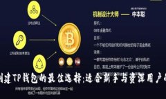 选择创建TP钱包的最佳选择