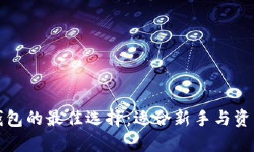 选择创建TP钱包的最佳选择：适合新手与资深用户的选项