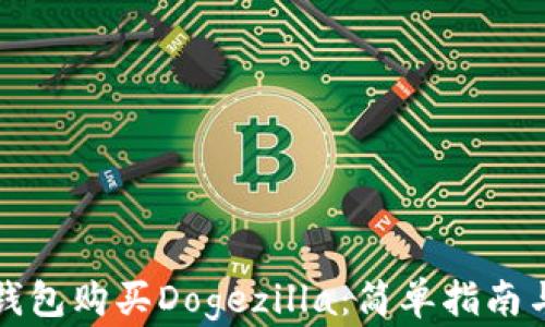 
如何在TP钱包购买Dogezilla：简单指南与实用技巧
