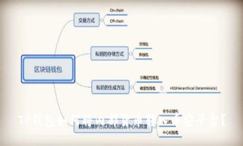 TP钱包如何将内部货币转入币安平台？