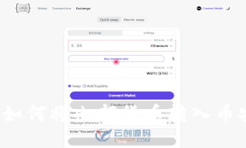 TP钱包如何将内部货币转入币安平台？