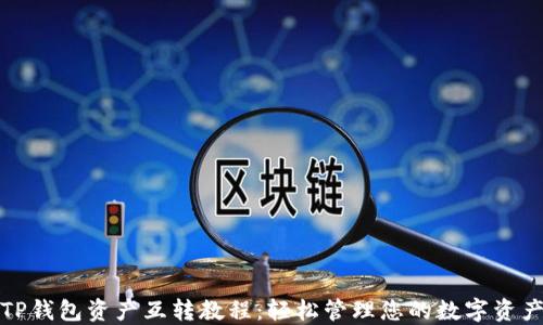 
TP钱包资产互转教程：轻松管理您的数字资产
