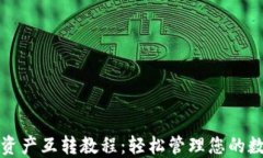 TP钱包资产互转教程：轻松