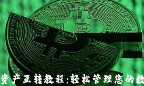 
TP钱包资产互转教程：轻松管理您的数字资产