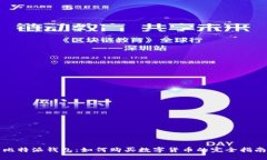 比特派钱包：如何购买数