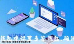   如何在TP钱包中设置多签